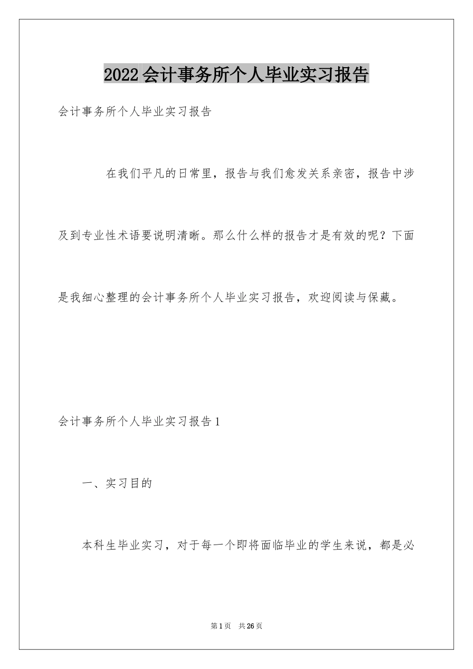 2024会计事务所个人毕业实习报告_第1页