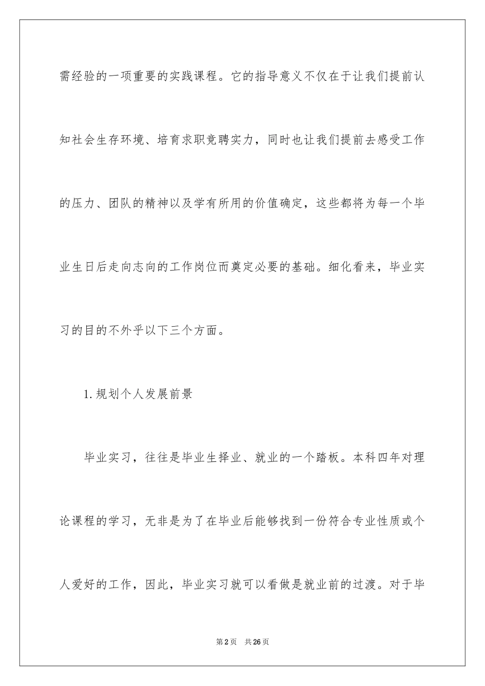 2024会计事务所个人毕业实习报告_第2页