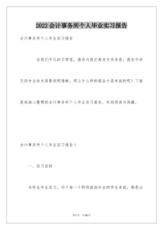 2024会计事务所个人毕业实习报告