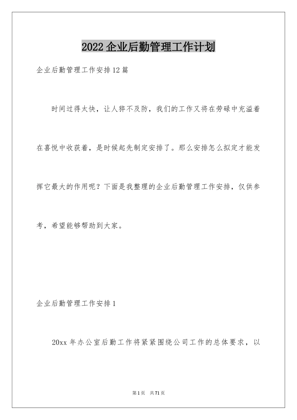 2024企业后勤管理工作计划_3_第1页