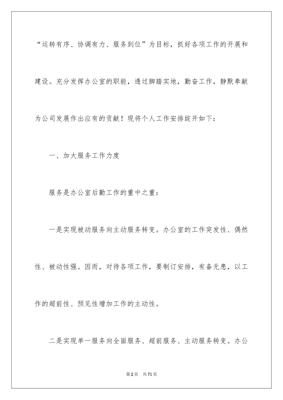 2024企业后勤管理工作计划_3_第2页