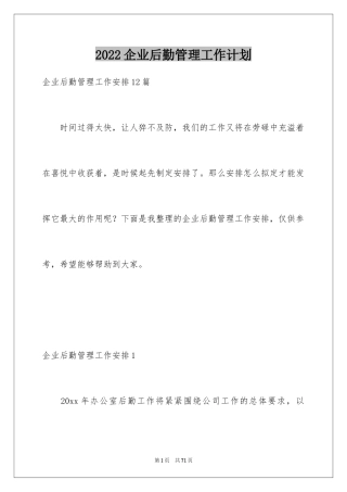 2024企业后勤管理工作计划_3