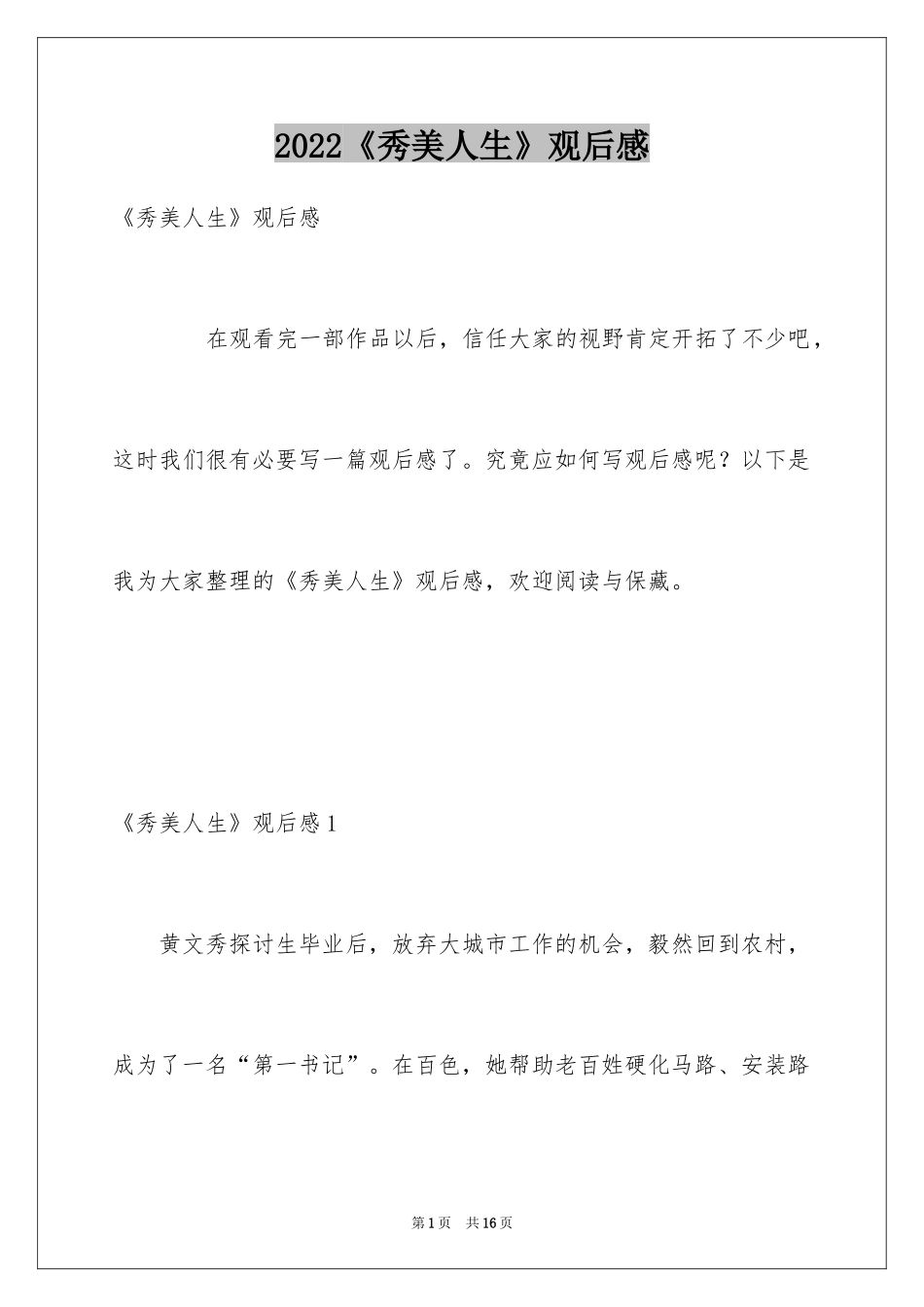 2024《秀美人生》观后感_2_第1页