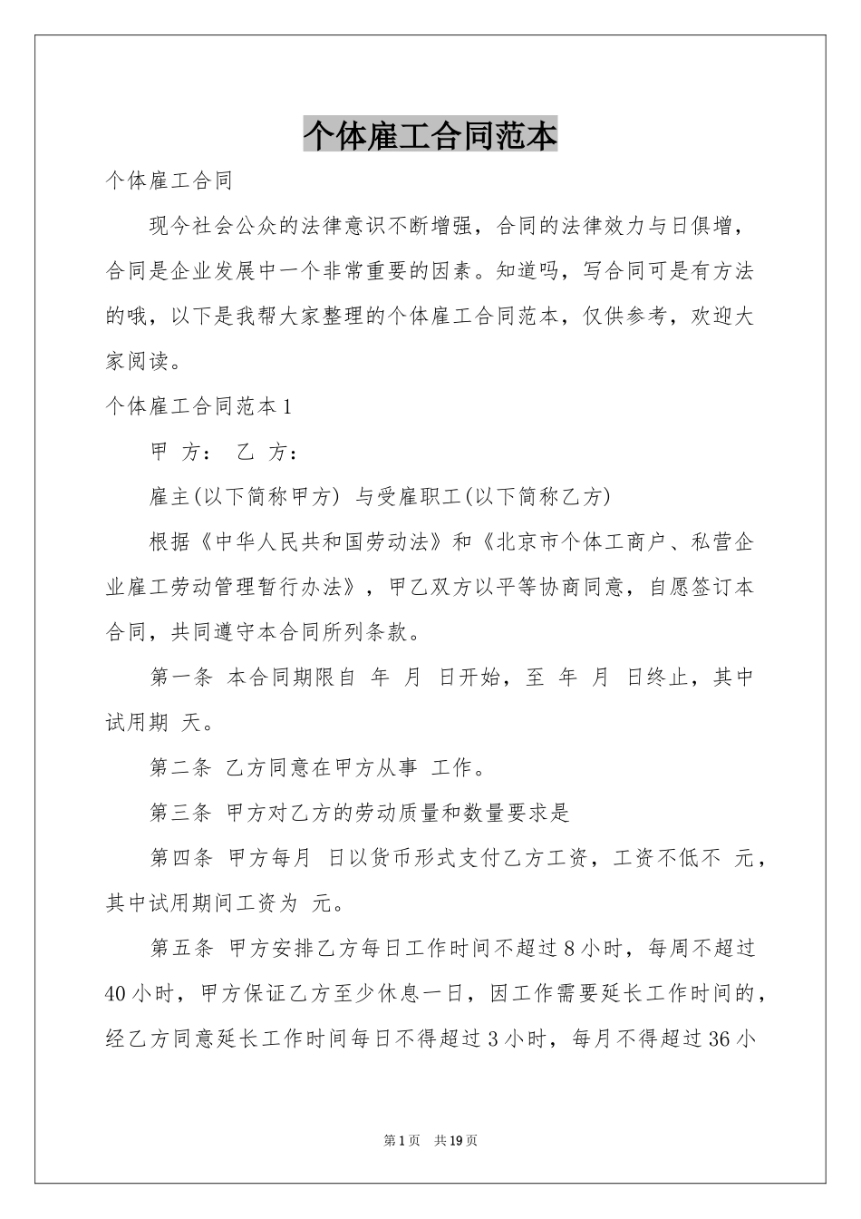 个体雇工合同范本_第1页
