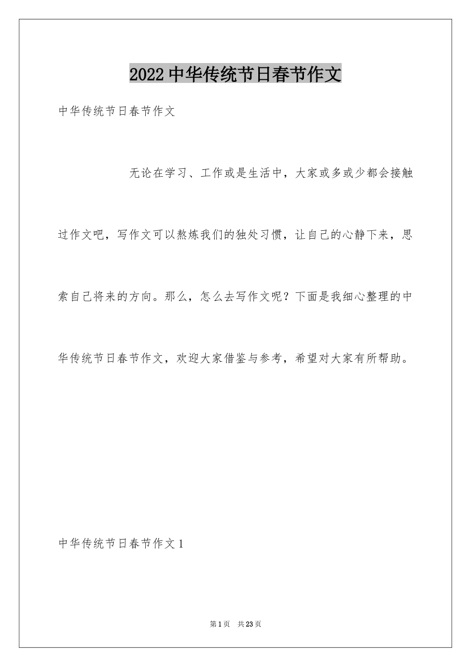 2024中华传统节日春节作文_第1页