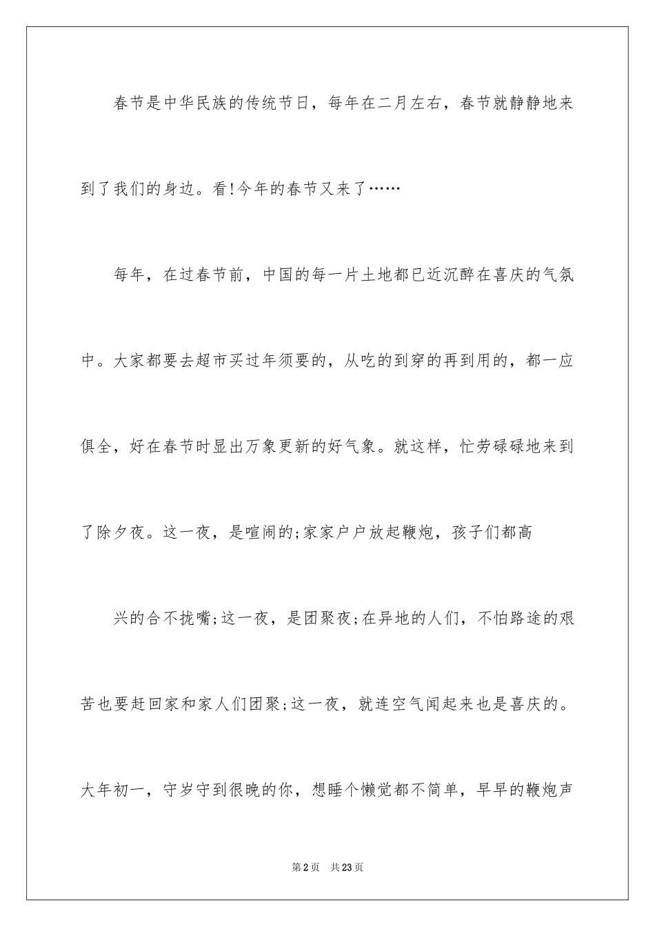 2024中华传统节日春节作文_第2页