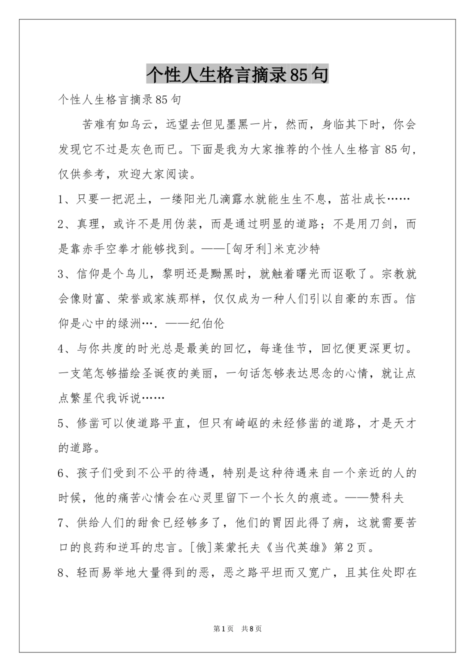 个性人生格言摘录85句_第1页