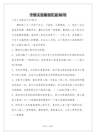 个性人生格言汇总96句