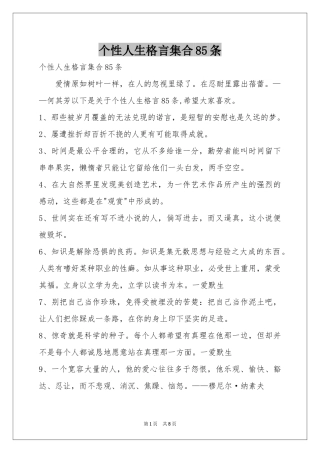 个性人生格言集合85条