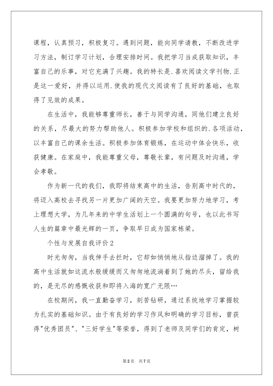 个性与发展自我评价（通用5篇）_第2页