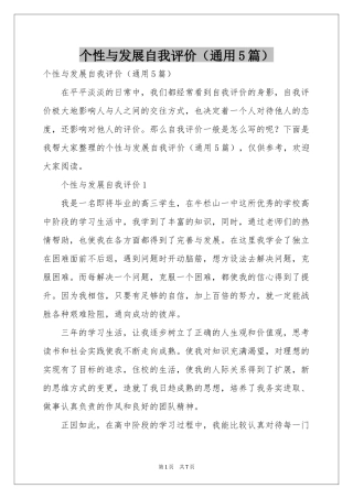个性与发展自我评价（通用5篇）