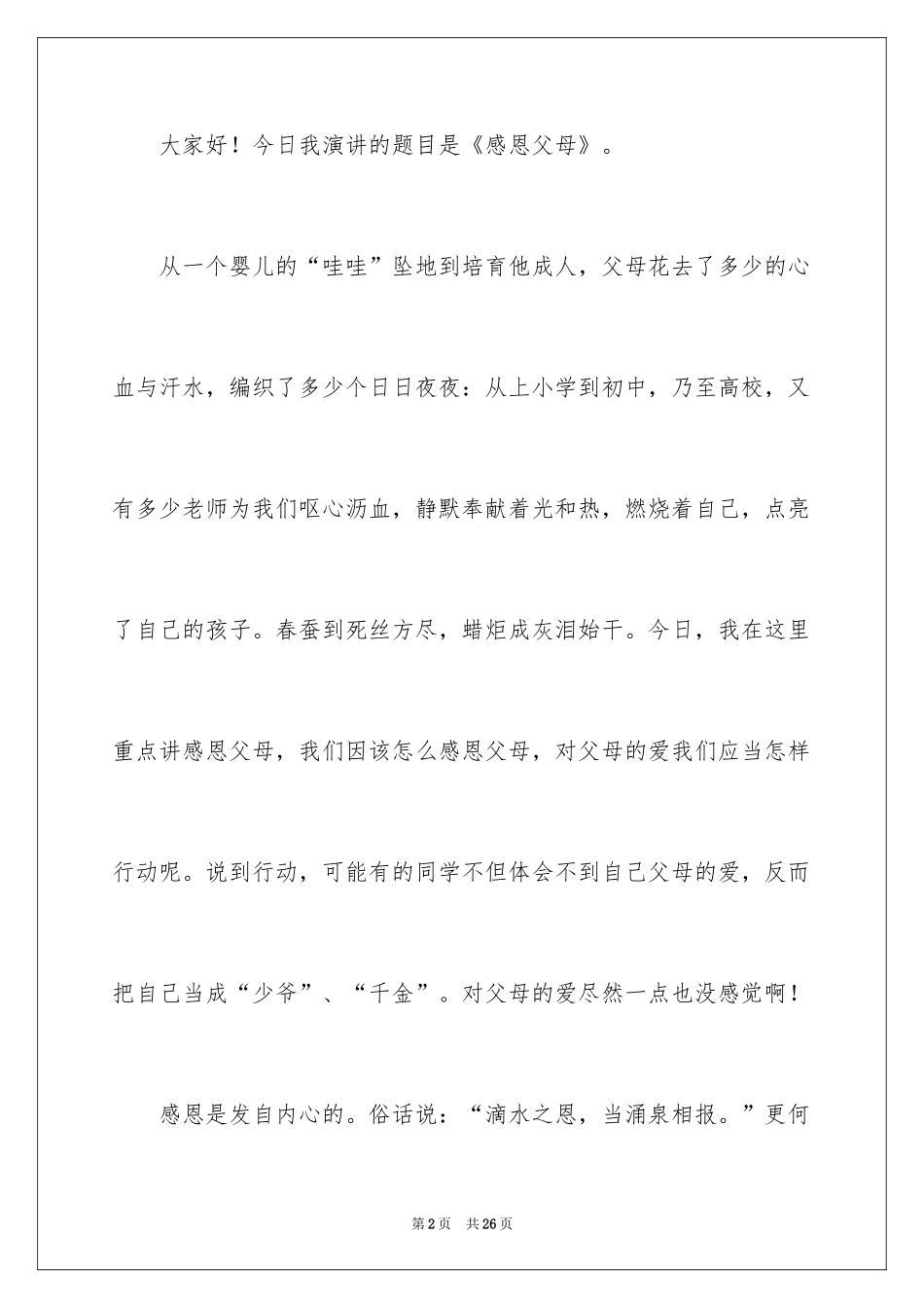 2024以感恩父母为主题的演讲稿_1_第2页