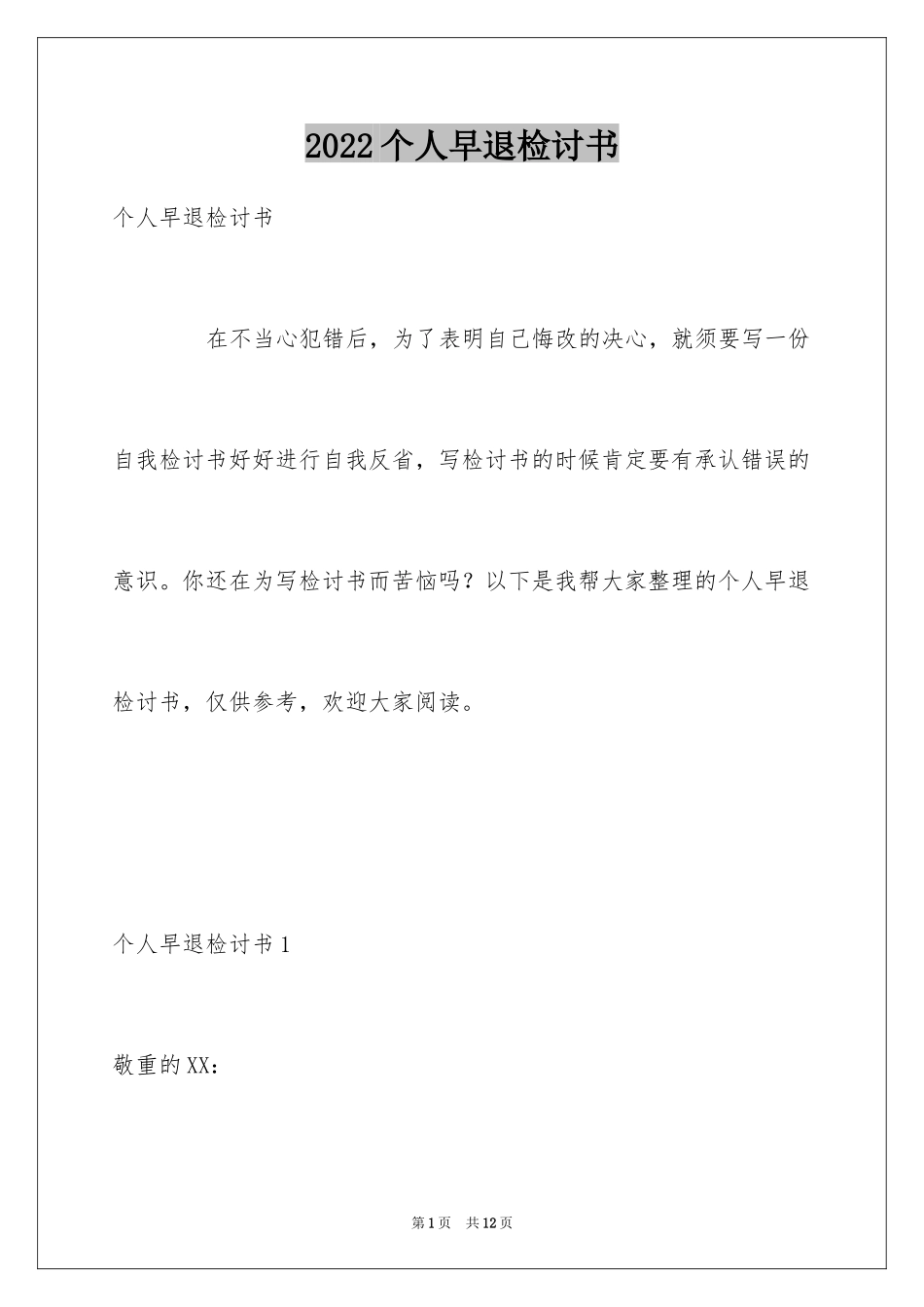 2024个人早退检讨书_1_第1页