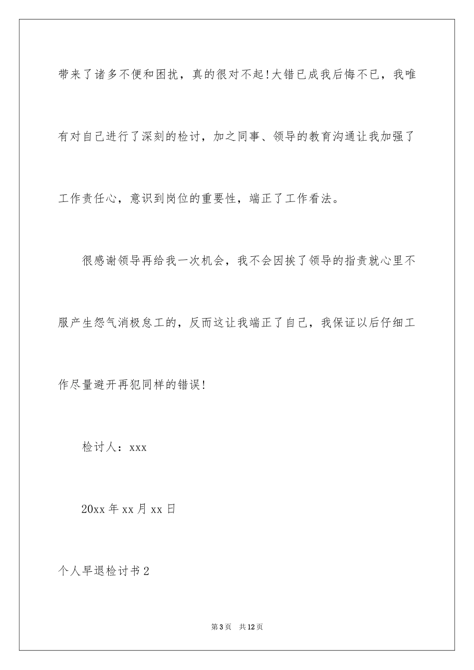 2024个人早退检讨书_1_第3页