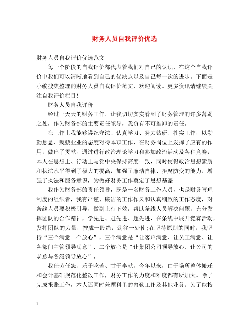 财务人员自我评价优选 _第1页