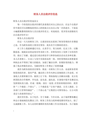 财务人员自我评价优选 