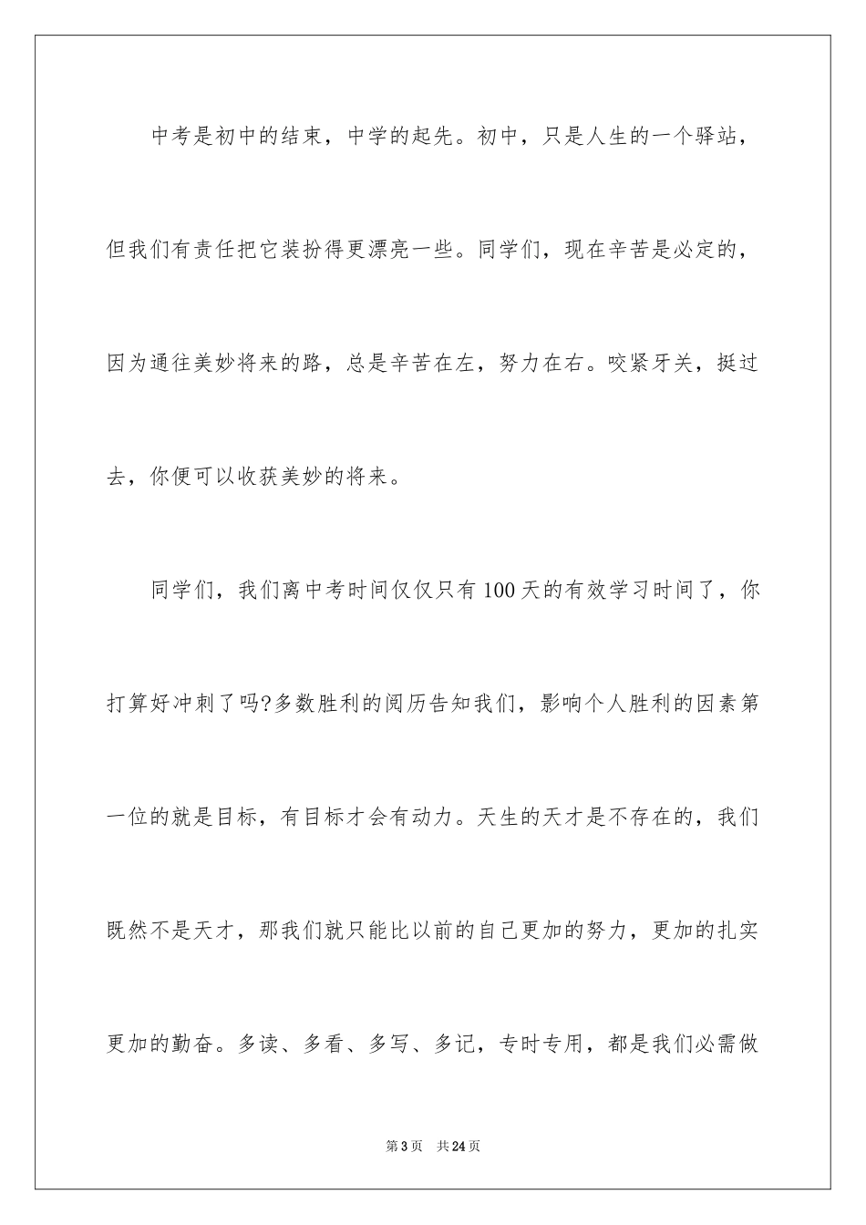 2024中考动员大会领导讲话稿_第3页