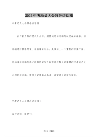 2024中考动员大会领导讲话稿