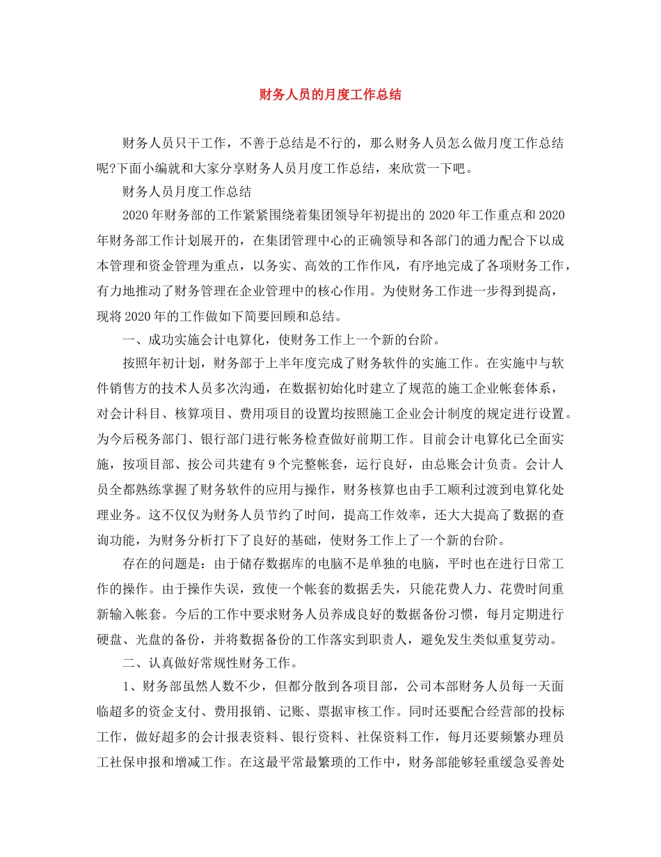 财务人员的月度工作总结 _第1页