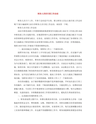财务人员的月度工作总结 