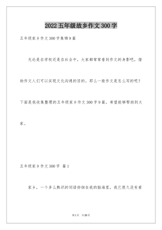 2024五年级故乡作文300字