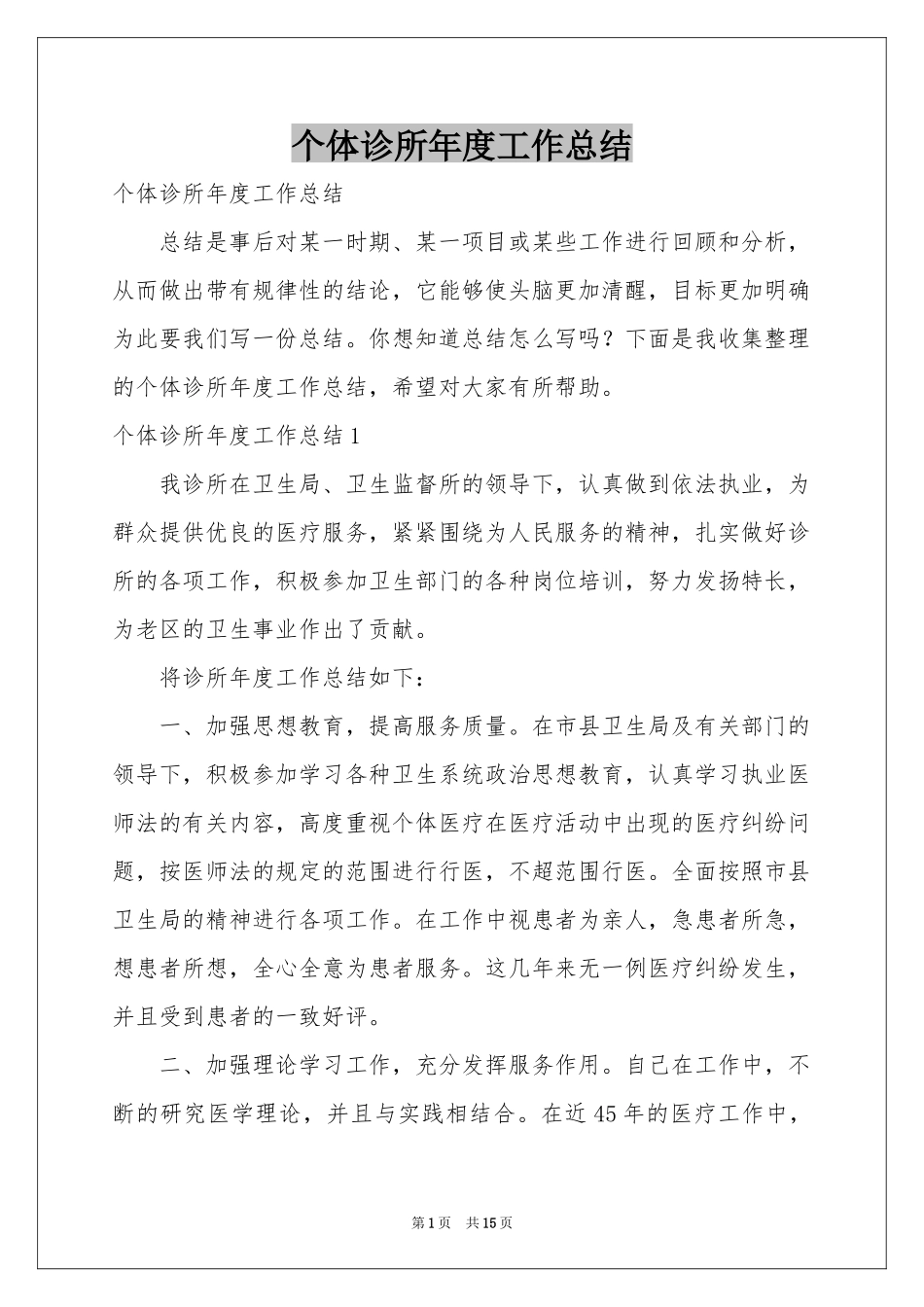 个体诊所年度工作参考总结_第1页