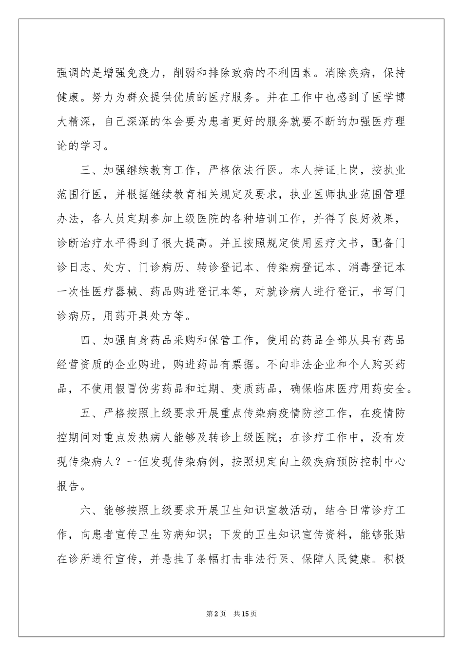 个体诊所年度工作参考总结_第2页