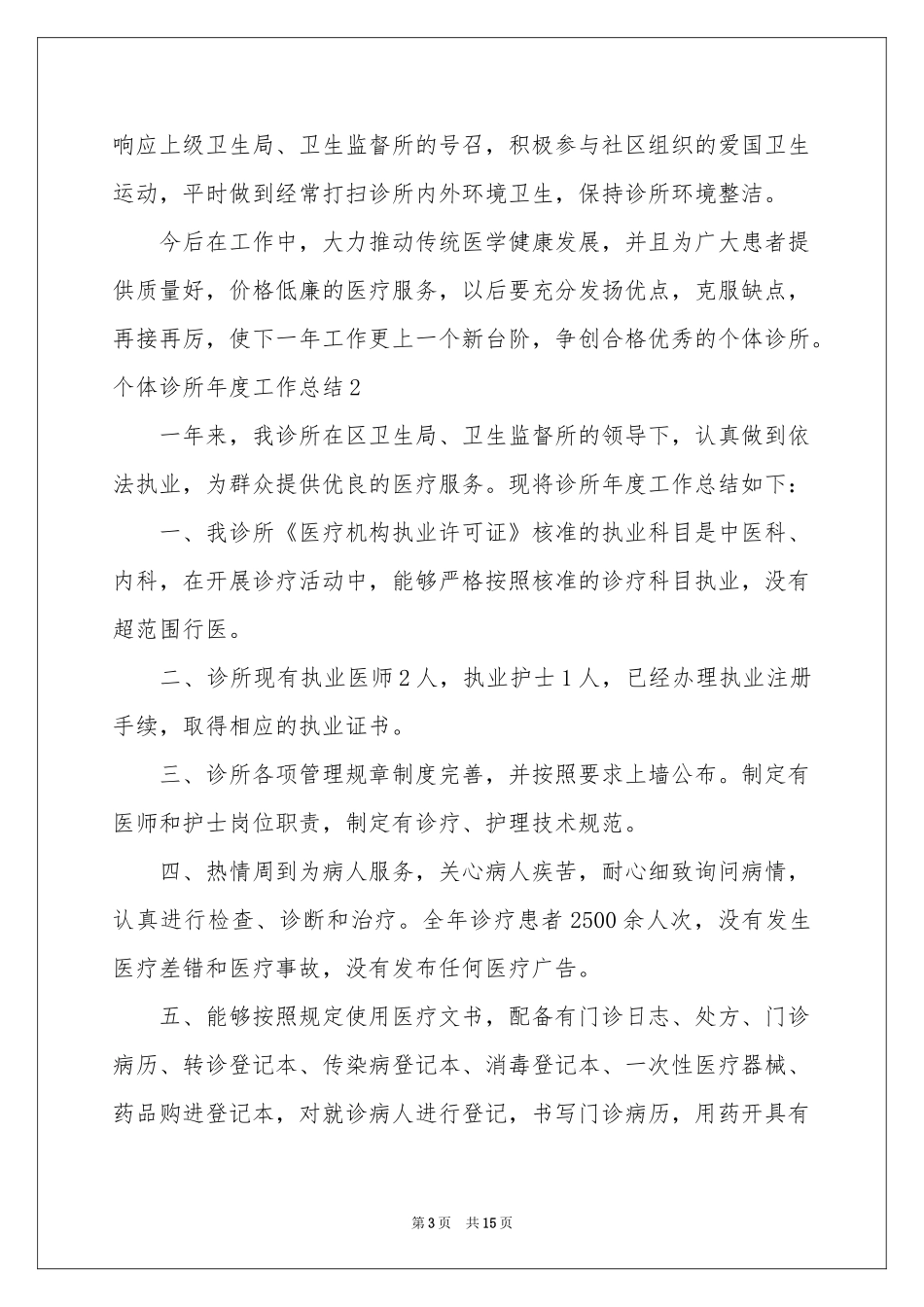 个体诊所年度工作参考总结_第3页