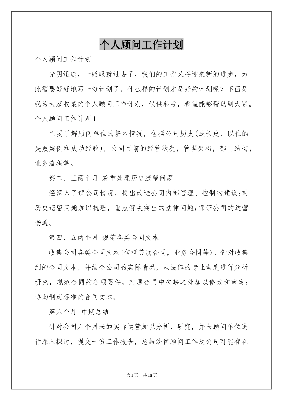 个人顾问工作参考计划_第1页