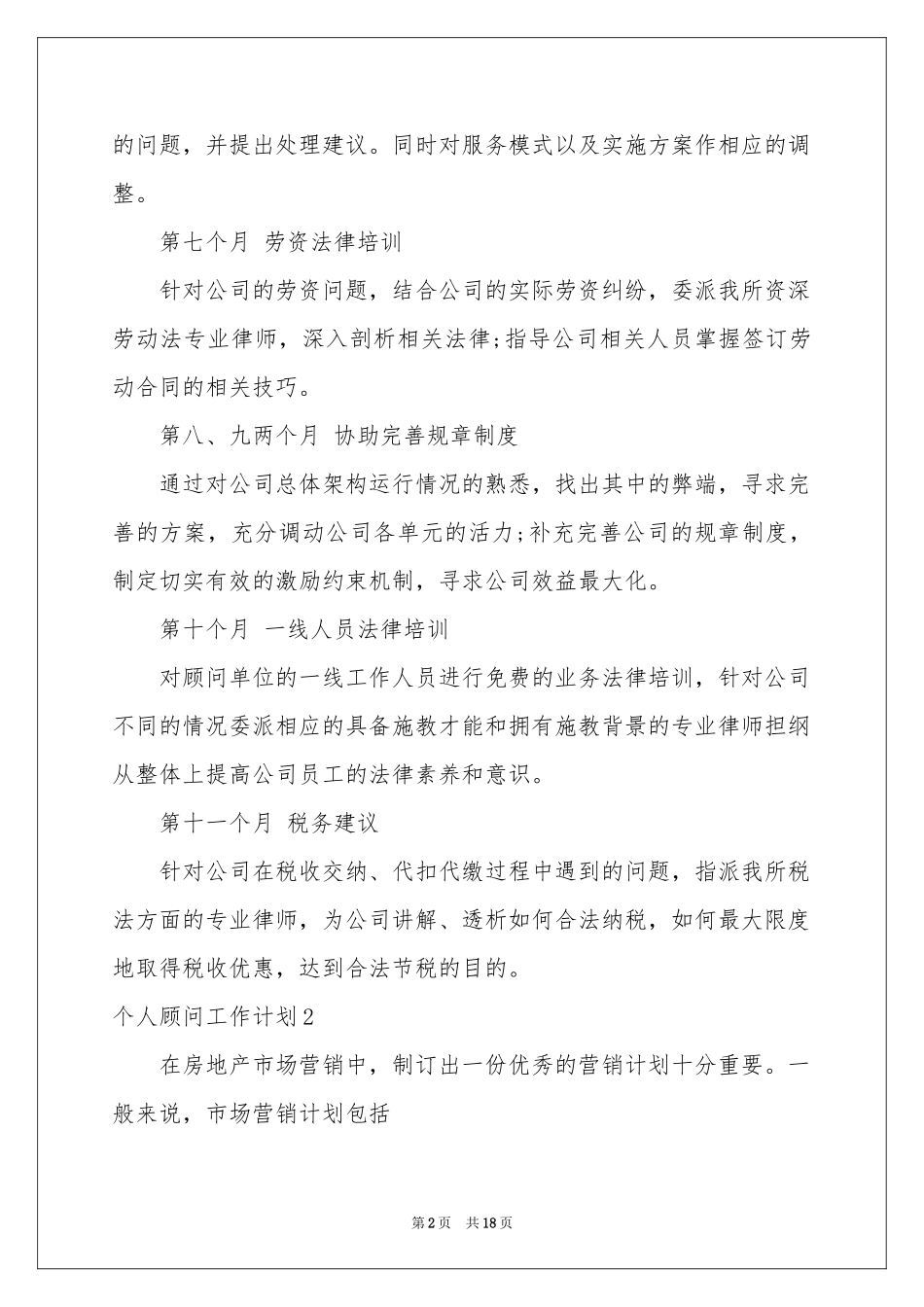 个人顾问工作参考计划_第2页