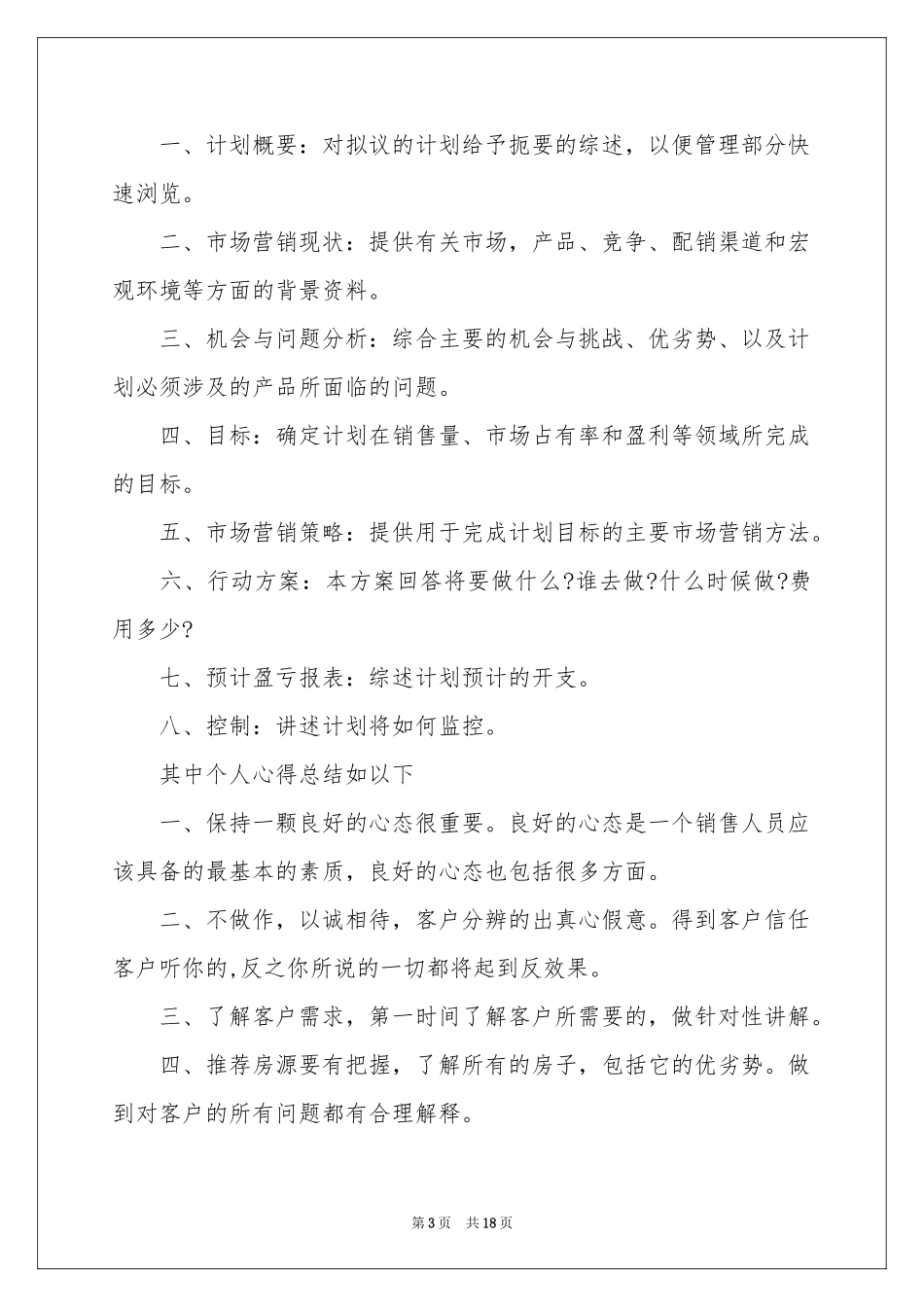 个人顾问工作参考计划_第3页