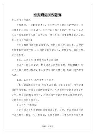 个人顾问工作参考计划