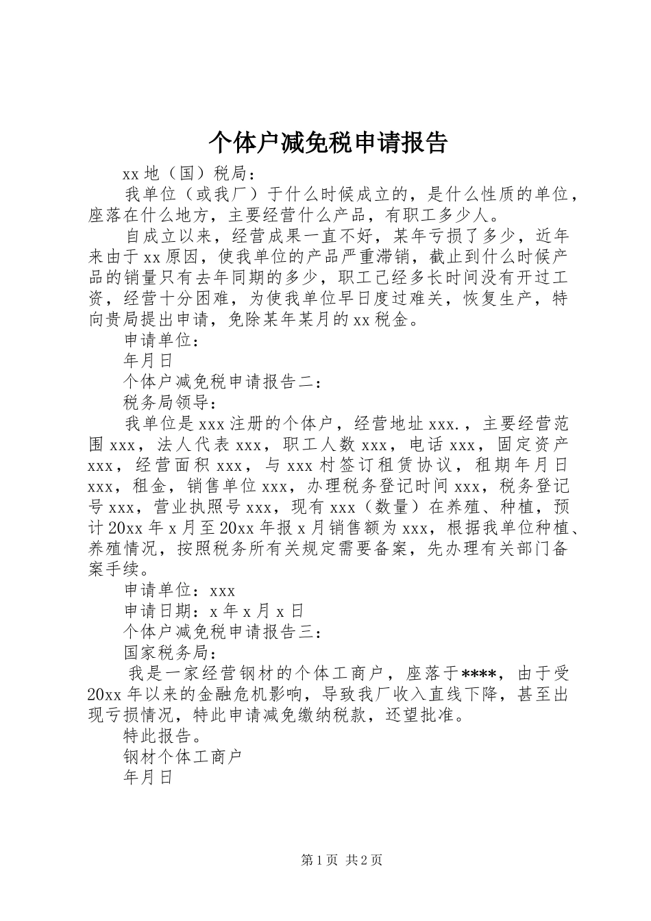 个体户减免税申请报告_第1页