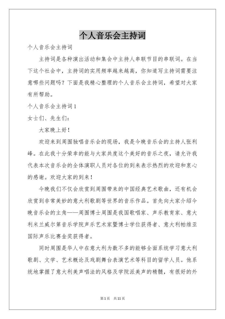 个人音乐会主持词_第1页
