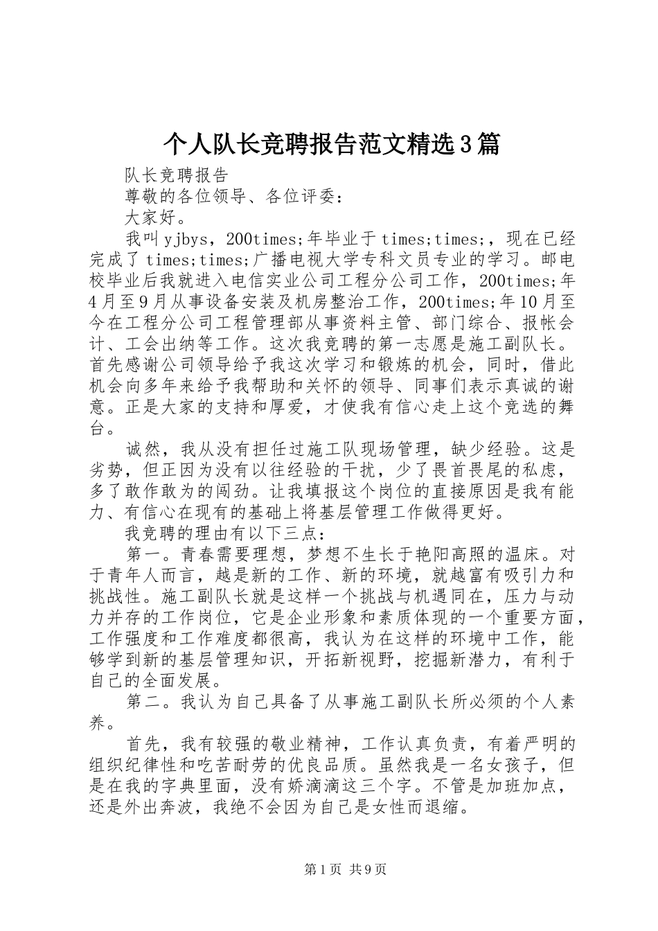 个人队长竞聘报告范文精选3篇_第1页