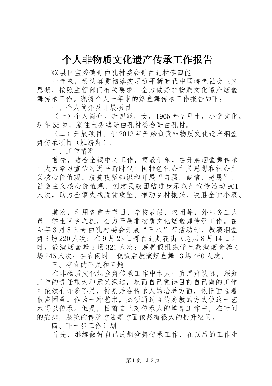 个人非物质文化遗产传承工作报告_第1页
