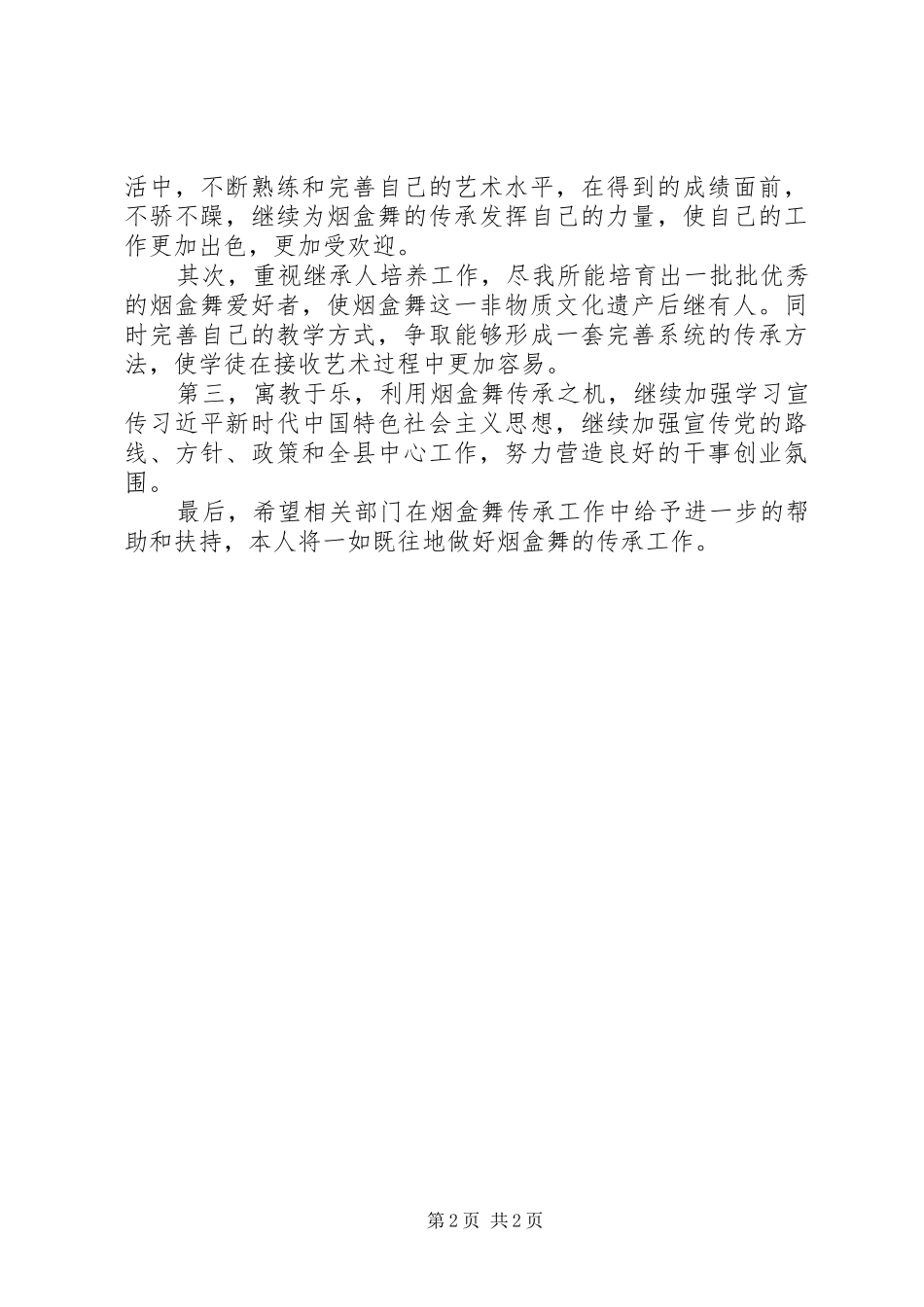 个人非物质文化遗产传承工作报告_第2页