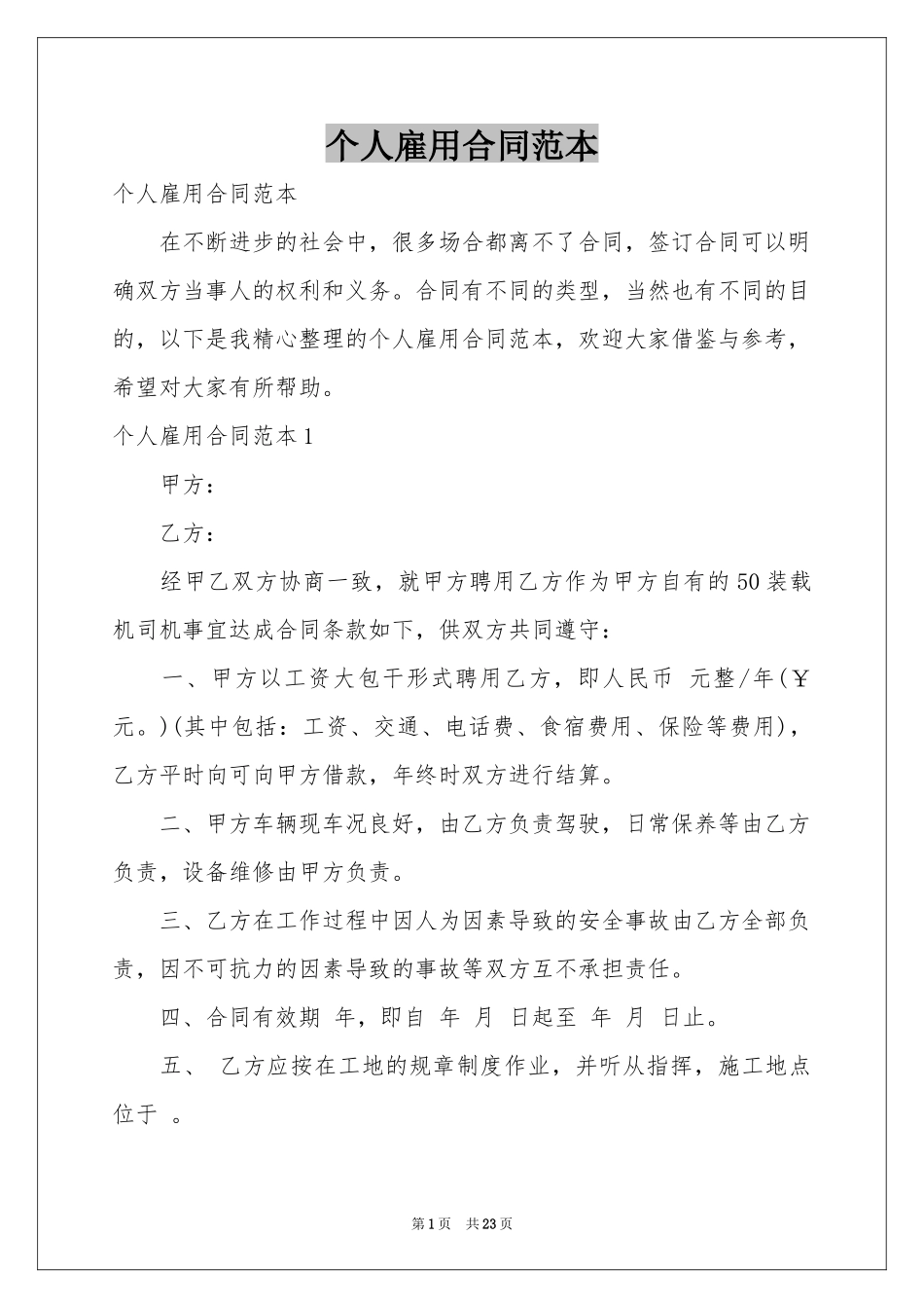 个人雇用合同范本_第1页