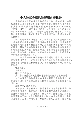 个人防范合规风险履职自查报告