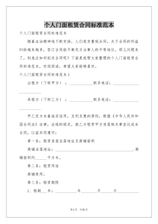 个人门面租赁合同标准范本
