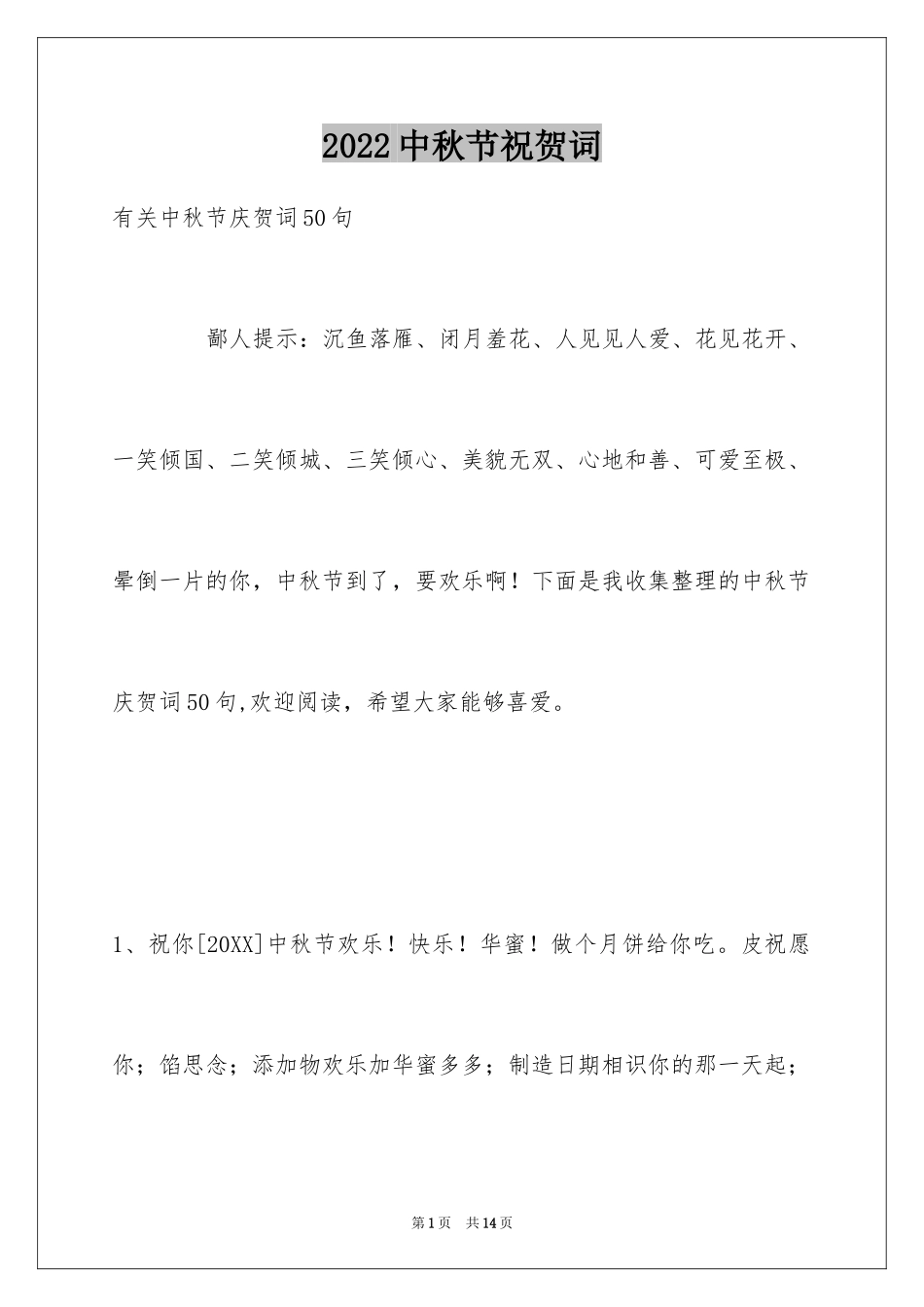2024中秋节祝贺词_84_第1页