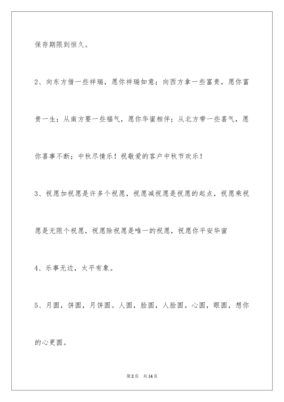 2024中秋节祝贺词_84_第2页