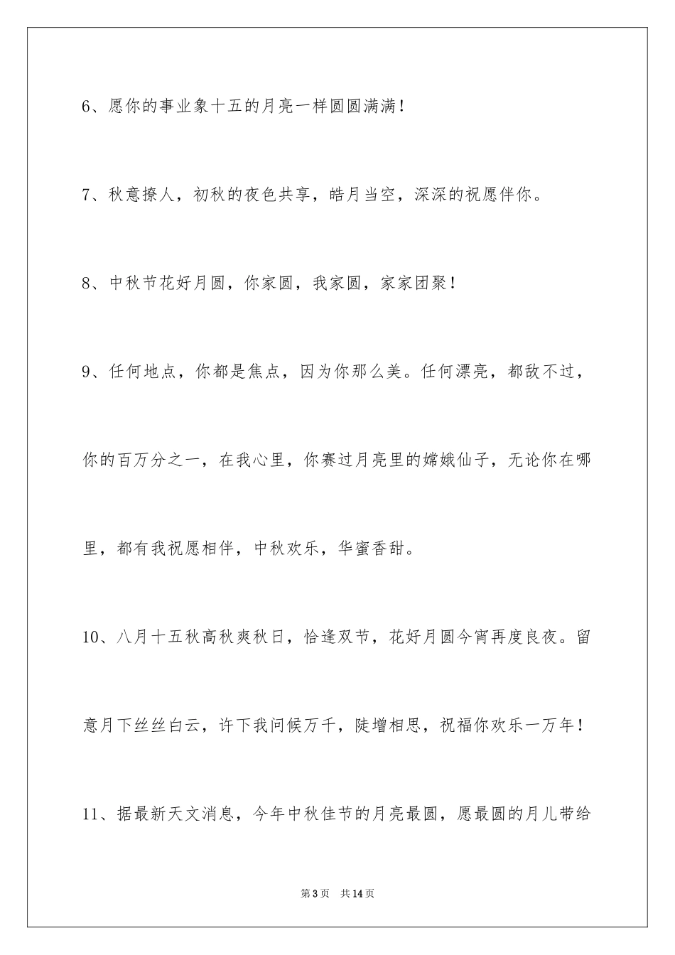 2024中秋节祝贺词_84_第3页