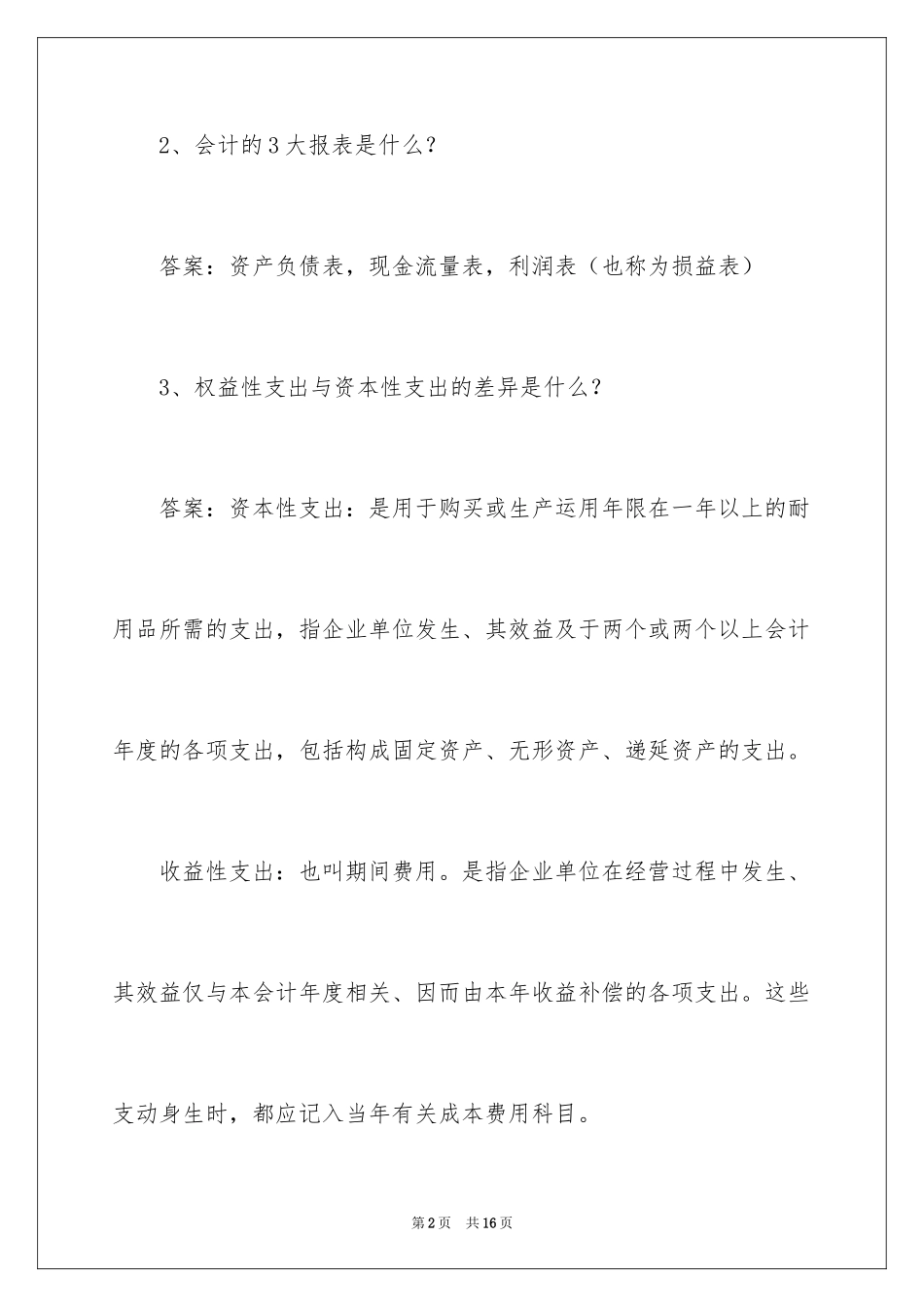 2024会计岗位笔试试题题目_第2页