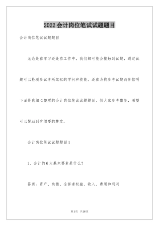 2024会计岗位笔试试题题目