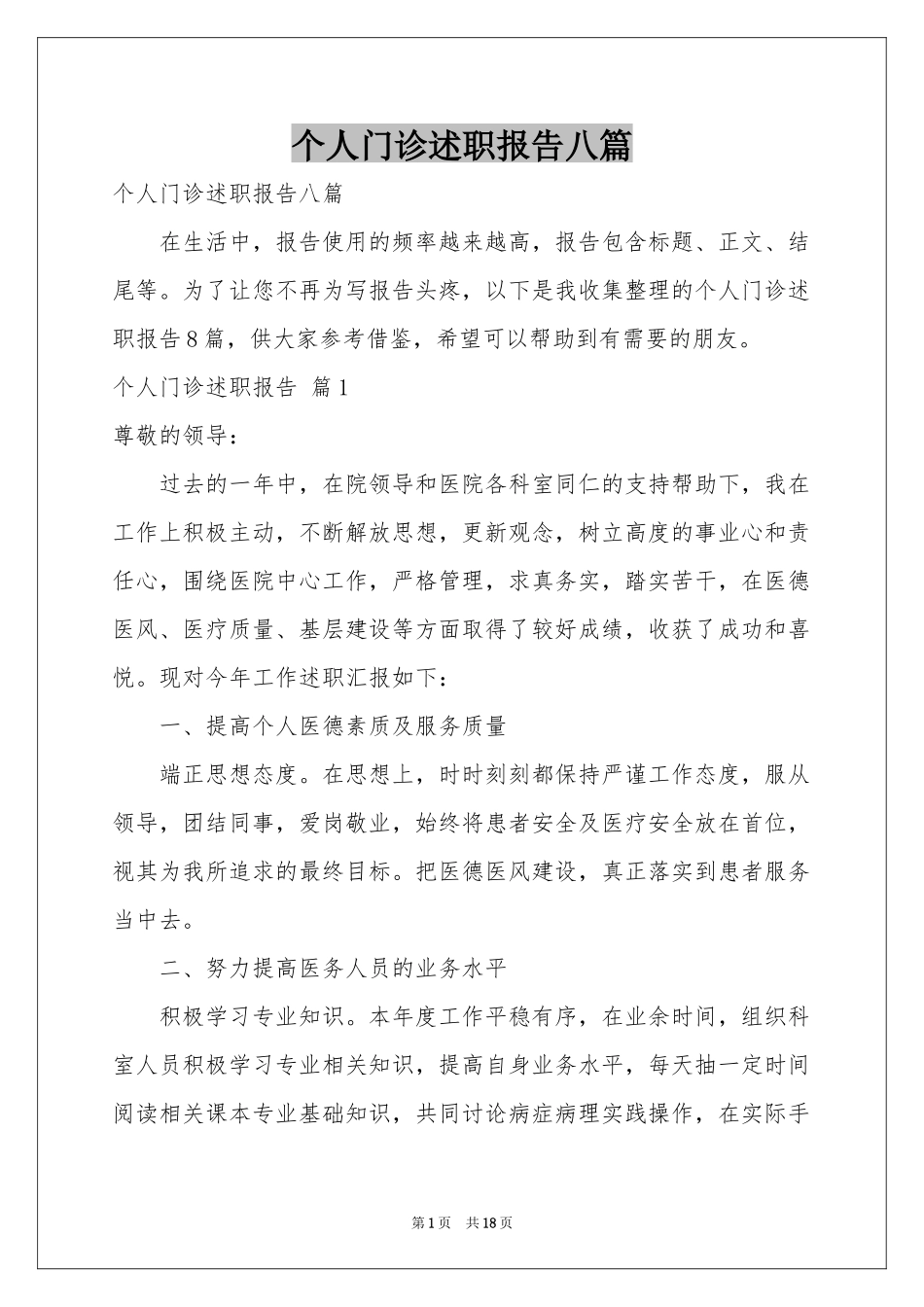 个人门诊述职报告八篇_第1页