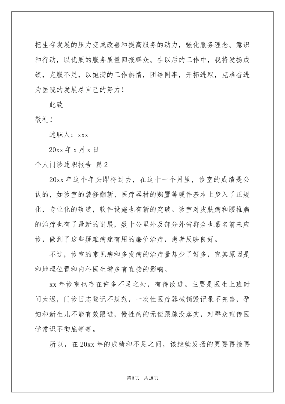 个人门诊述职报告八篇_第3页