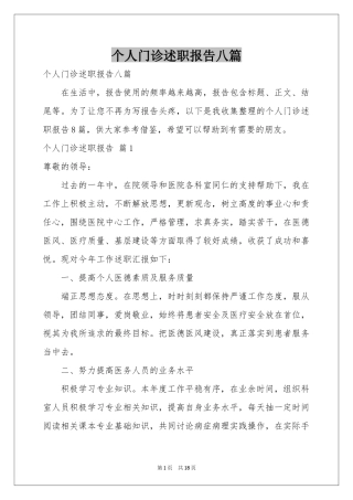 个人门诊述职报告八篇