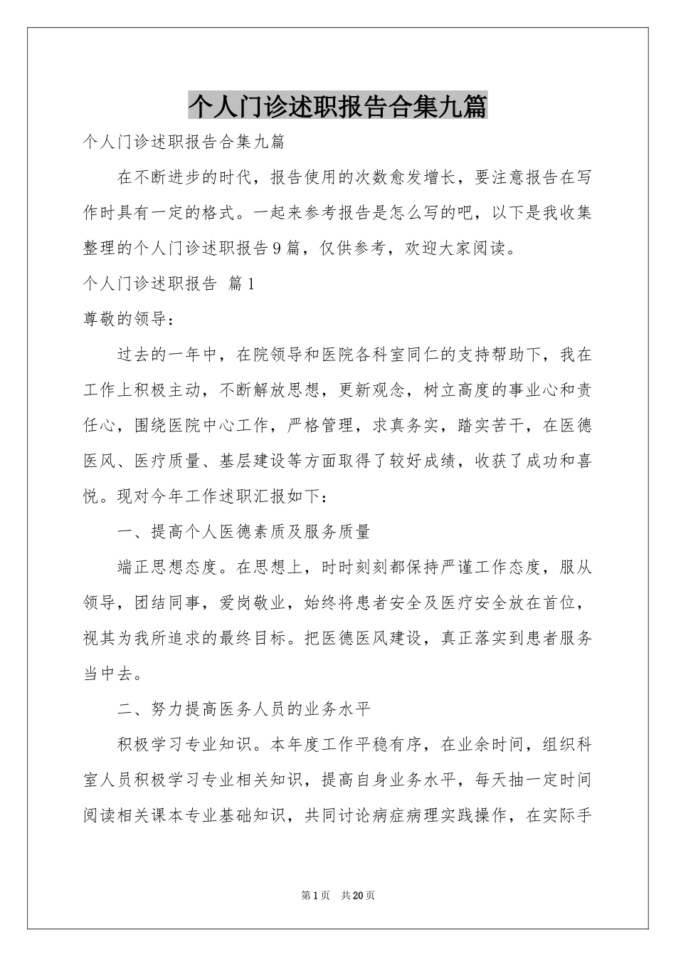 个人门诊述职报告合集九篇_第1页