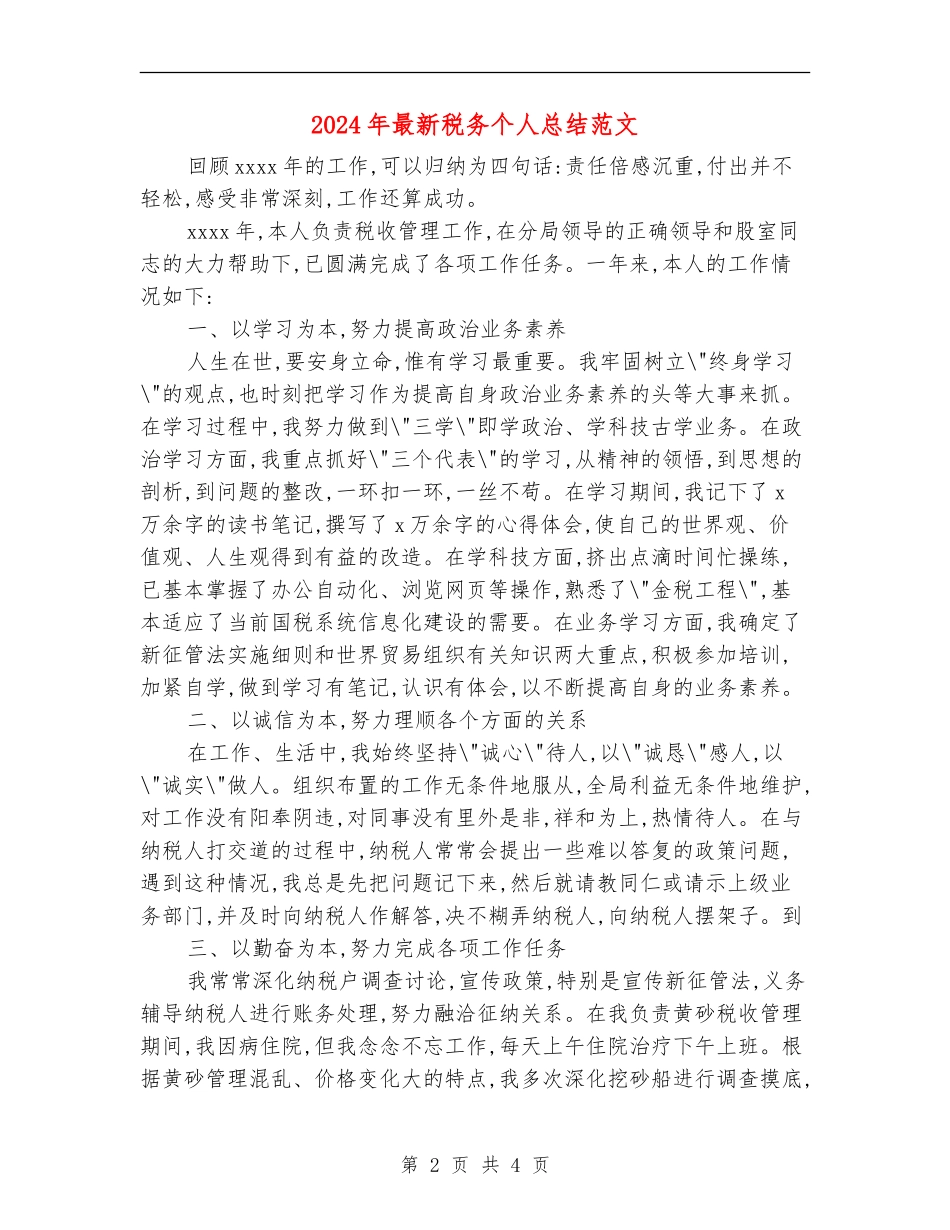 2024年最新税务个人总结范文_第2页